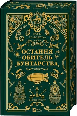 Остання обитель бунтарства (Леобург #1) - фото книги