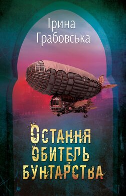 Остання обитель бунтарства. Леобург. Книга перша - фото книги