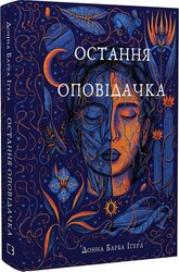 Остання оповідачка - фото обкладинки книги