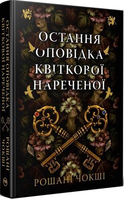 Остання оповідка квіткової нареченої - фото книги