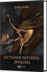 Остання перлина дракона - фото обкладинки книги