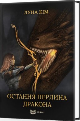 Остання перлина дракона - фото книги
