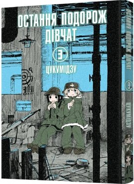 Остання подорож дівчат. Том 3 - фото книги