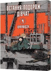 Остання подорож дівчат. Том 4 - фото обкладинки книги