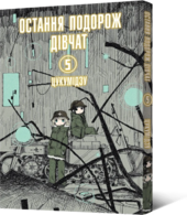 Остання подорож дівчат. Том 5 - фото обкладинки книги