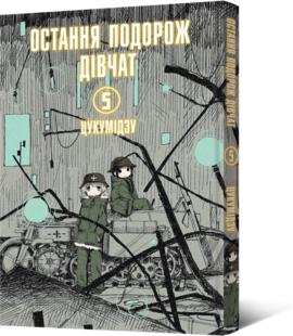 Остання подорож дівчат. Том 5 - фото книги