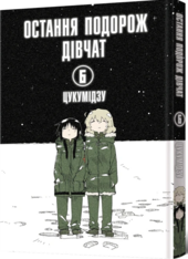 Остання подорож дівчат. Том 6 - фото обкладинки книги