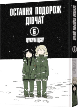 Остання подорож дівчат. Том 6 - фото книги