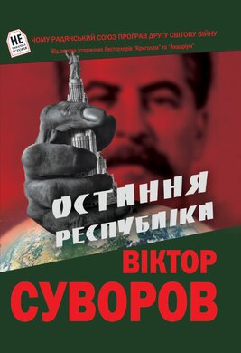Остання республіка - фото книги