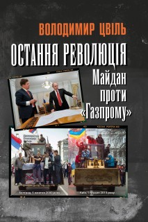 Остання революція: Майдан проти "Газпрому" - фото книги