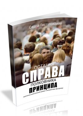 Остання справа полковника Принципа - фото книги