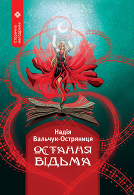 Остання відьма - фото книги