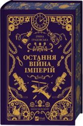 Остання війна імперій (Леобург #2) - фото обкладинки книги
