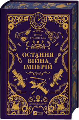 Остання війна імперій (Леобург #2) - фото книги
