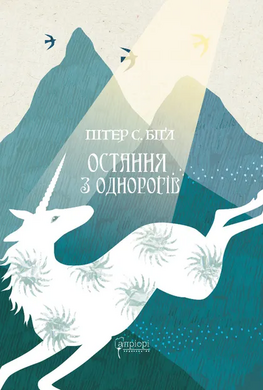 Остання з однорогів - фото книги