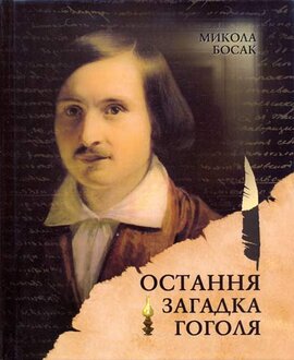 Остання загадка Гоголя - фото книги