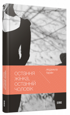 Остання жінка, останній чоловік - фото книги
