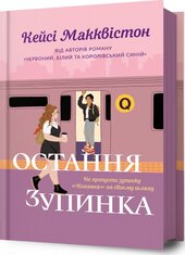 Остання зупинка - фото обкладинки книги