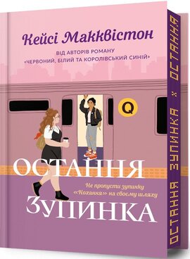 Остання зупинка (Limited edition) - фото книги