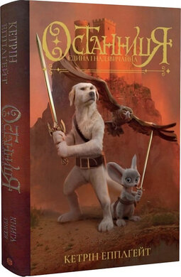 Останниця. Єдина і надзвичайна. Книга 3 - фото книги