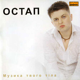 Остап "Музика твого тіла" - фото книги
