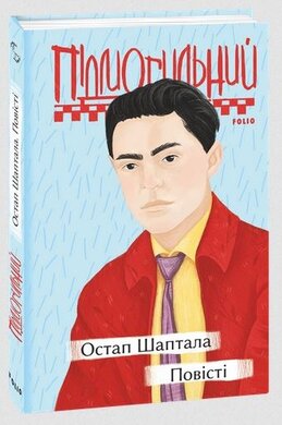 Остап Шаптала. Повісті - фото книги