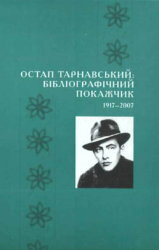 Остап Тарнавський: бібліографічний покажчик. 1917-2007 - фото обкладинки книги