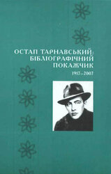 Остап Тарнавський: бібліографічний покажчик. 1917-2007 - фото обкладинки книги