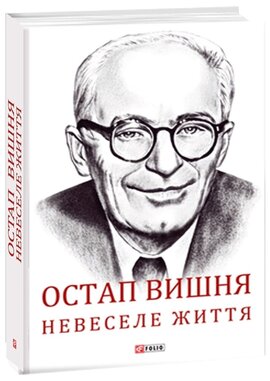 Остап Вишня. Невеселе життя. Документальна біохроніка - фото книги