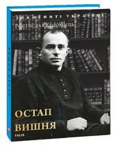 Остап Вишня (Знамениті українці) - фото обкладинки книги