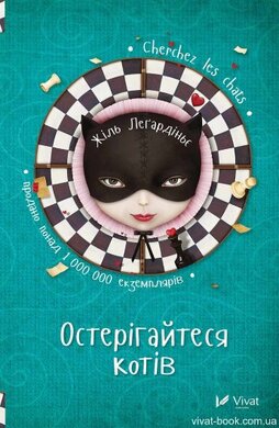 Остерігайтеся котів - фото книги