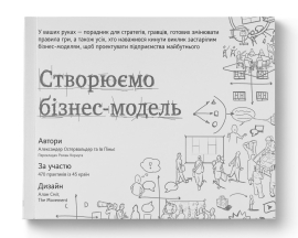 Створюємо бізнес-модель - фото книги