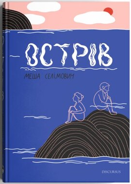 Острів - фото книги