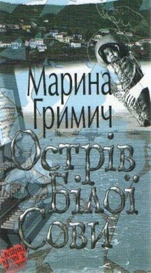 Острів Білої Сови - фото книги