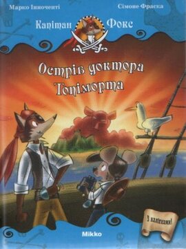 Острів доктора Топіморта - фото книги