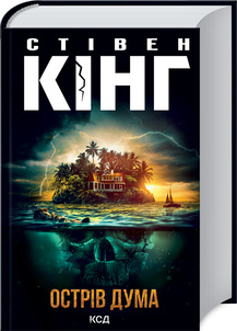 Острів Дума - фото книги