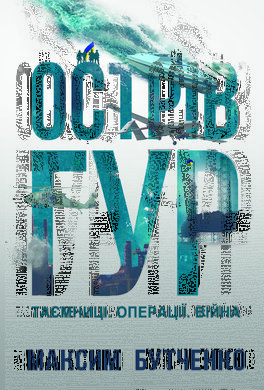 Острів ГУР. Таємниці. Операції. Війна - фото книги