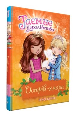 Острів-хмара. Таємне Королівство. Книжка 3 - фото книги