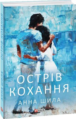 Острів кохання - фото книги