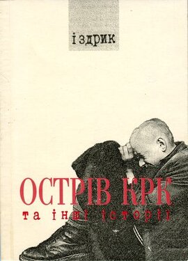 Острів КРК та інші історії - фото книги