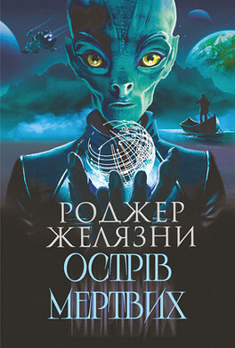 Острів мертвих - фото книги