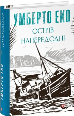 Острів напередодні (Зібрання творів) - фото книги