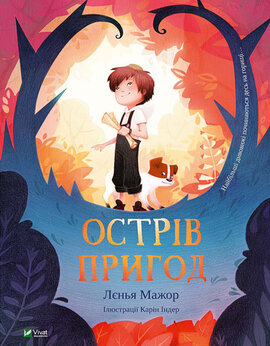 Острів пригод - фото книги