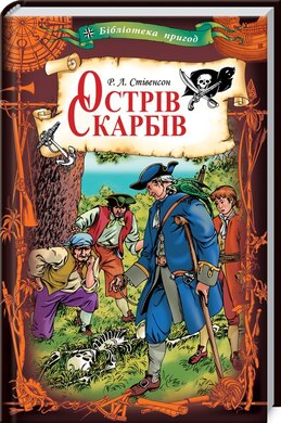 Острів скарбів - фото книги