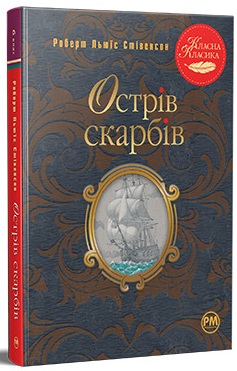 Острів скарбів (інтегральна обкл.) - фото книги