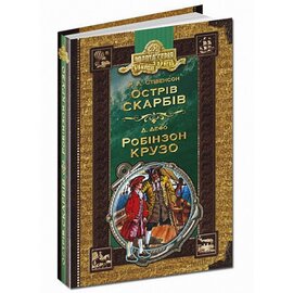 Острів скарбів. Робінзон Крузо - фото книги