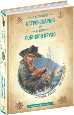 Острів скарбів. Робінзон Крузо (Золота серія «Бібліотека пригод») - фото книги