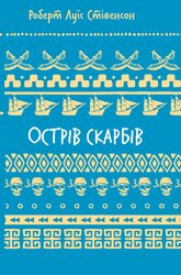 Острів скарбів (ШБ) - фото обкладинки книги
