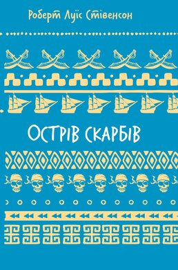 Острів скарбів (ШБ) - фото книги