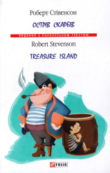 Острів скарбів / Treasure Island - фото обкладинки книги